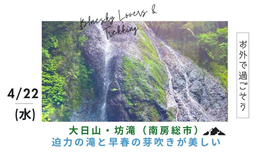 大人女子のための月イチ山登り【4月】大日山〜迫力の滝と早春の芽吹きが美しいコース